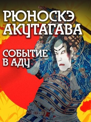 Акутагава Рюноскэ - Событие в аду
