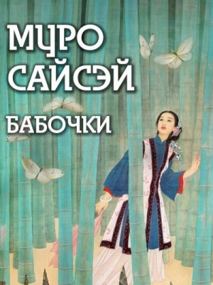 Муро Сайсэй - Бабочки