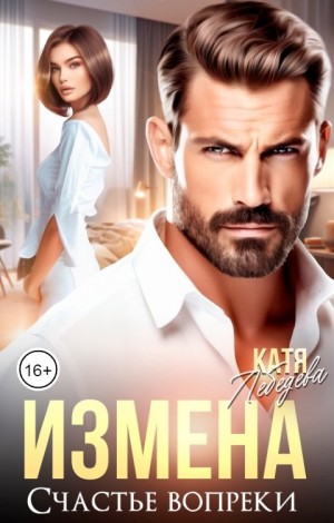 Лебедева Катя - Измена. Счастье вопреки