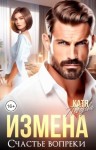 Лебедева Катя - Измена. Счастье вопреки