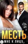 Вирго Софи, Ветрова Алла - После измены. Месть мне к лицу