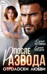 Истомина Катя, Лебедева Катя - После развода. Отголоски любви
