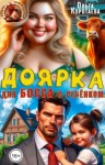 Коротаева Ольга - Доярка для босса с ребёнком