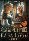 Коротаева Ольга - Каждому дракону по черепушке, или Баба Глаша, давай!