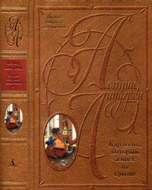 Линдгрен Астрид - Карлссон который живет на крыше