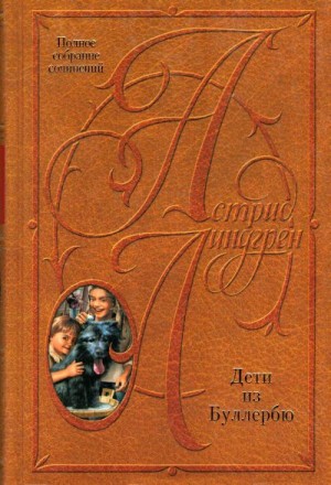 Линдгрен Астрид - Дети из Буллербю
