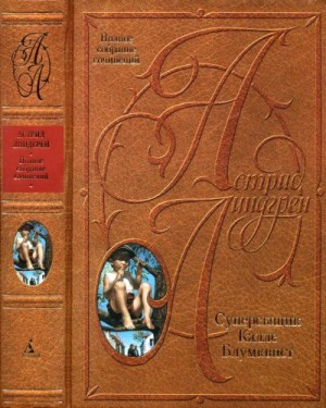 Линдгрен Астрид - Суперсыщик Калле Блумквист