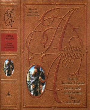 Линдгрен Астрид - Мио, мой Мио! Братья Львиное сердце. Ронья, дочь разбойника.