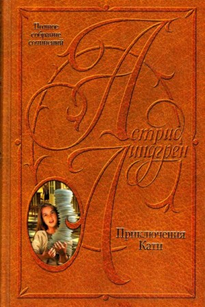 Линдгрен Астрид - Приключения Кати