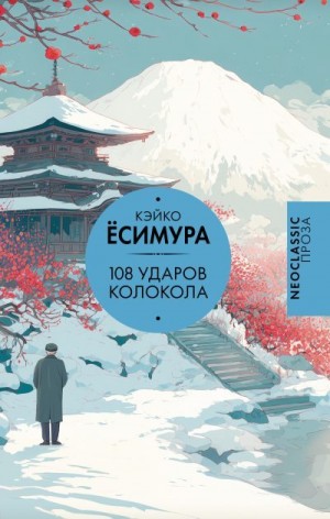 Ёсимура Кэйко - 108 ударов колокола