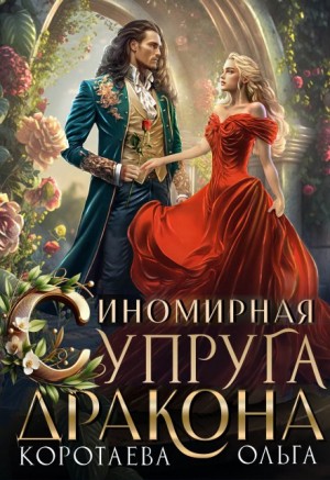 Коротаева Ольга - Иномирная супруга дракона 2