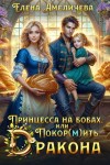 Амеличева Елена - Принцесса на бобах, или Покор(м)ить дракона