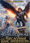 Амеличева Елена - Удрать от замужа, или Последний шанс императора
