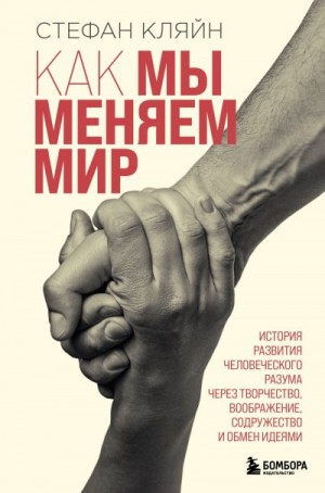 Кляйн Стефан - Как мы меняем мир