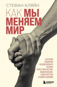Как мы меняем мир