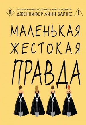 Барнс Дженнифер - Маленькая жестокая правда