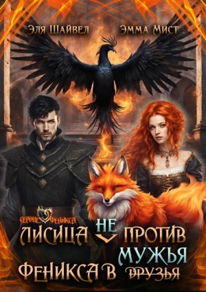 Шайвел Эля, Мист Эмма - Лисица (не) против Феникса в мужья