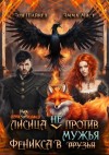 Шайвел Эля, Мист Эмма - Лисица (не) против Феникса в мужья