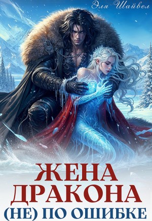Шайвел Эля, Мист Эмма - Жена дракона (не) по ошибке