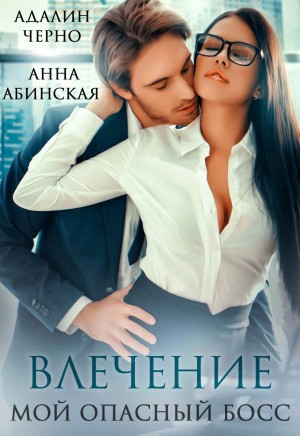 Черно Адалин, Абинская Анна - Влечение. Мой опасный босс