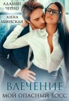Черно Адалин, Абинская Анна - Влечение. Мой опасный босс