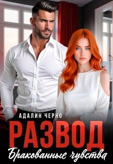 Черно Адалин - Развод. Бракованные чувства