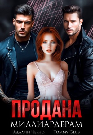 Черно Адалин, Glub Tommy - Продана миллиардерам