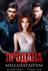 Черно Адалин, Glub Tommy - Продана миллиардерам