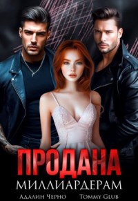 Продана миллиардерам