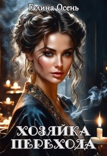cкачать книгу Галина Осень Хозяйка перехода