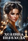 Осень Галина - Хозяйка перехода