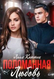 Каттен Лила - Поломанная любовь