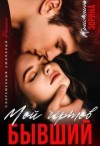 Зорина Кристина - Мой чертов бывший