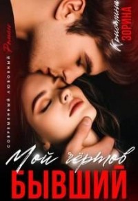 Мой чертов бывший
