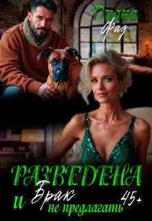 Фад Диана - Разведена и "брак" не предлагать!