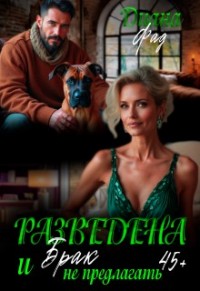 Разведена и "брак" не предлагать!