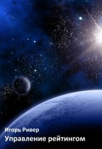 Управление рейтингом