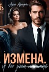 Крафт Лера - Измена. Я всё знаю, любимый
