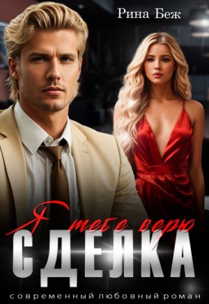 cкачать книгу Рина Беж Сделка. Я тебе верю