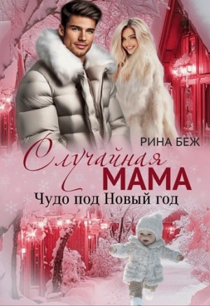 Беж Рина - Случайная мама. Чудо под Новый год