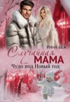 Беж Рина - Случайная мама. Чудо под Новый год