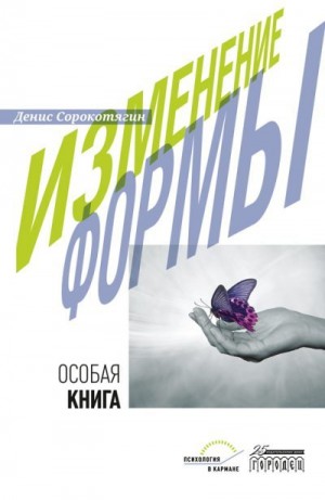 Сорокотягин Денис - Изменение формы. Особая книга