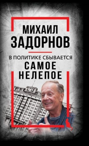 Задорнов Михаил, Алдонин Сергей - В политике сбывается самое нелепое. Беседы с Михаилом Задорновым