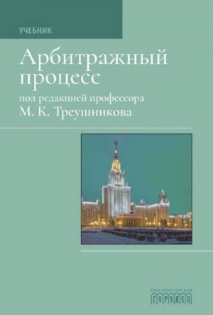 Треушников Михаил, Коллектив авторов - Арбитражный процесс: Учебник для студентов юридических вузов и факультетов