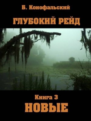 Конофальский Борис - Глубокий рейд. Новые
