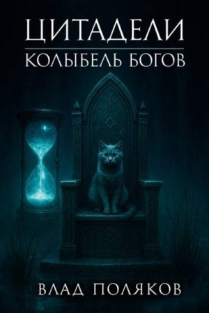 Поляков Влад - Цитадели: Колыбель богов
