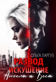 Ларгуз Ольга - Развод. Искушение Ангела и Беса