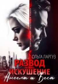 Развод. Искушение Ангела и Беса