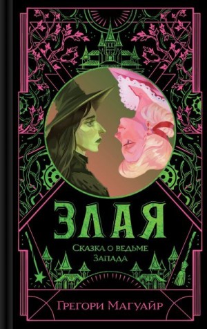 Магуайр Грегори - Злая. Сказка о ведьме Запада
