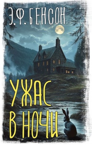 Бенсон Эдвард - Ужас в ночи